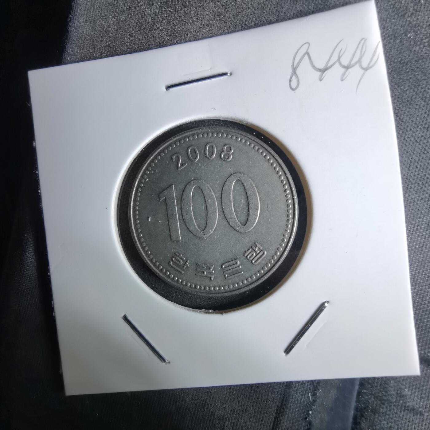 沼泽如烟--第984场 韩国2008年百円