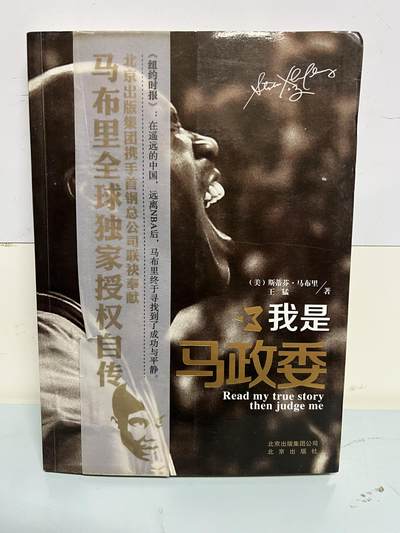 零元拍：马布里 马政委 亲笔签名《我是马政委》 - 零元拍：马布里 马政委 亲笔签名《我是马政委》