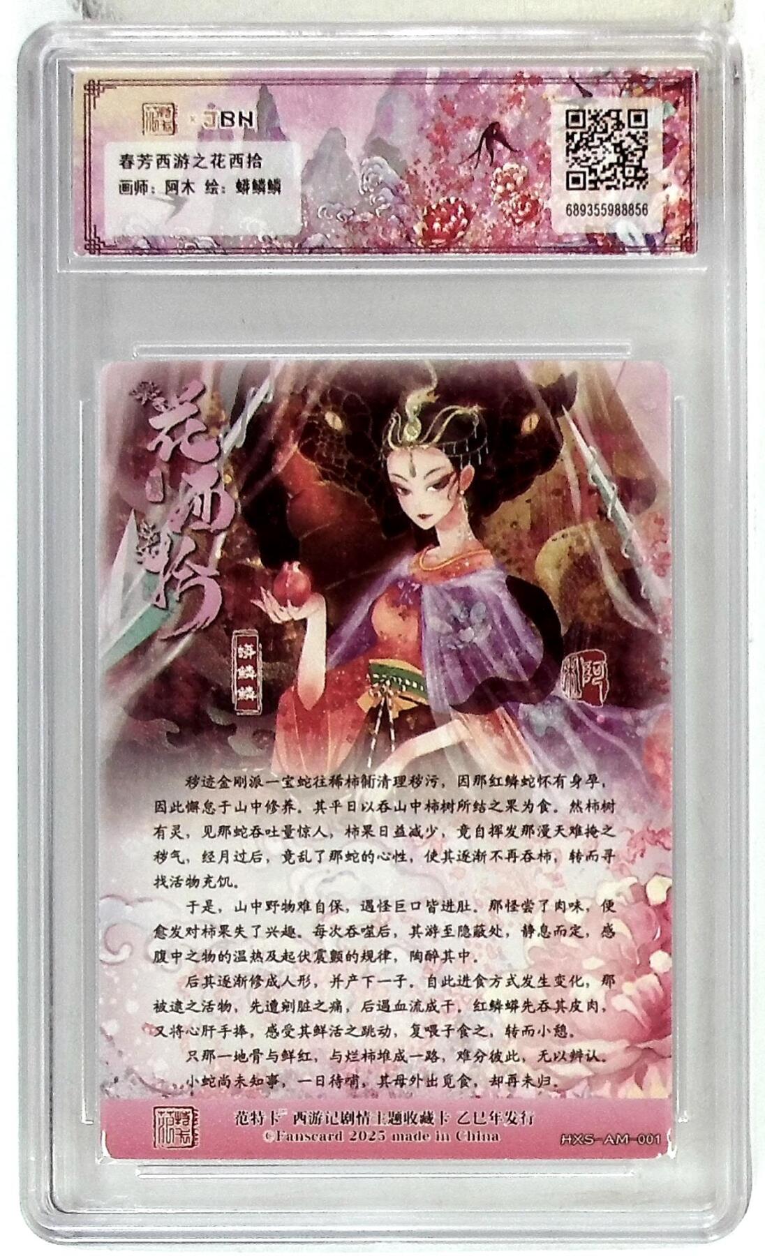 欢迎送拍、零成本上架，释放现金流，合理分配上拍卡品 春芳西游之花西拾 画师：阿木 绘：蟒鳞鳞