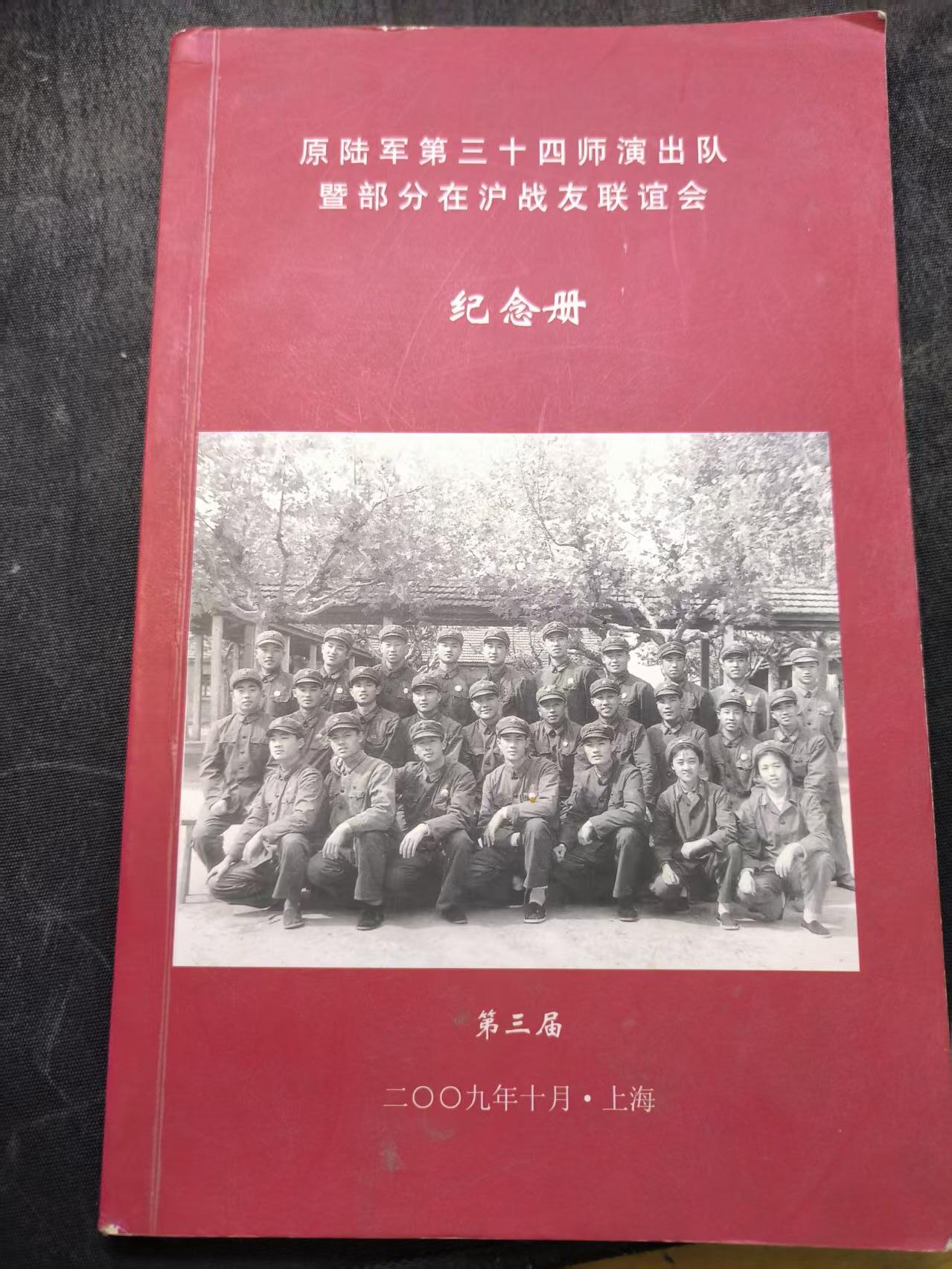 （店主清仓 大量自藏 制服徽章盛宴）罗岚⭐爱藏⭐甄选专拍第五场-分享拍场赚佣（实体经营） 《原陆军第三十四师演出队暨部分在沪战友联谊会 纪念册》