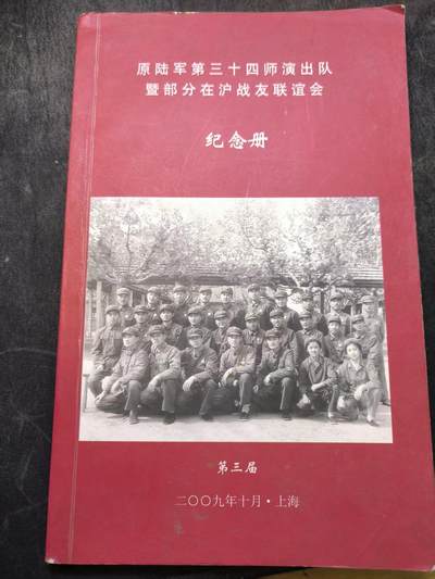 （清仓 大量自藏 制服徽章盛宴）罗岚⭐爱藏⭐甄选专拍第五场-分享拍场赚佣（实体经营） - 《原陆军第三十四师演出队暨部分在沪战友联谊会 纪念册》