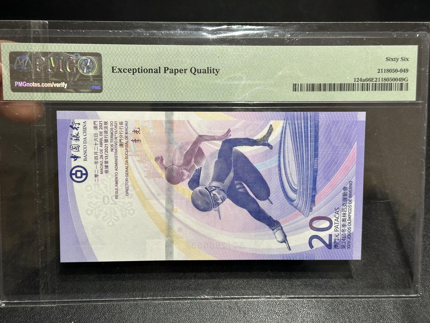 《外钞收藏家》第六百零八期（精选场）（本平台长期征集拍品、欢迎藏友们联系合作） 2022年澳门中国银行冬奥会纪念钞20元 PMG66 无47