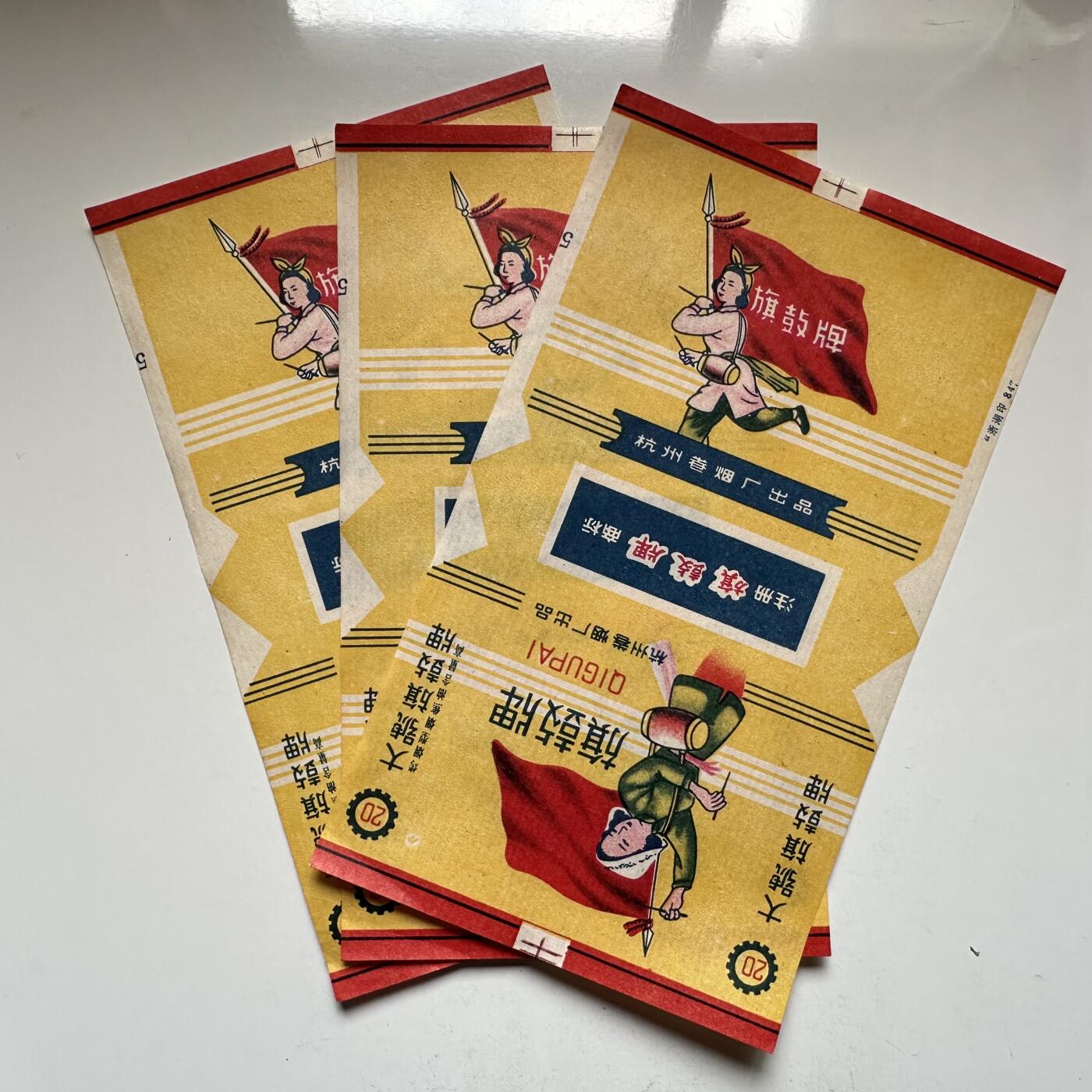 🌹外币初藏🌹🐯2026年第16场 快递将在12号停运 年前需发货的抓紧 ，年后正月十五恢复发货 文革时期旗鼓牌烟标3张 全新品相