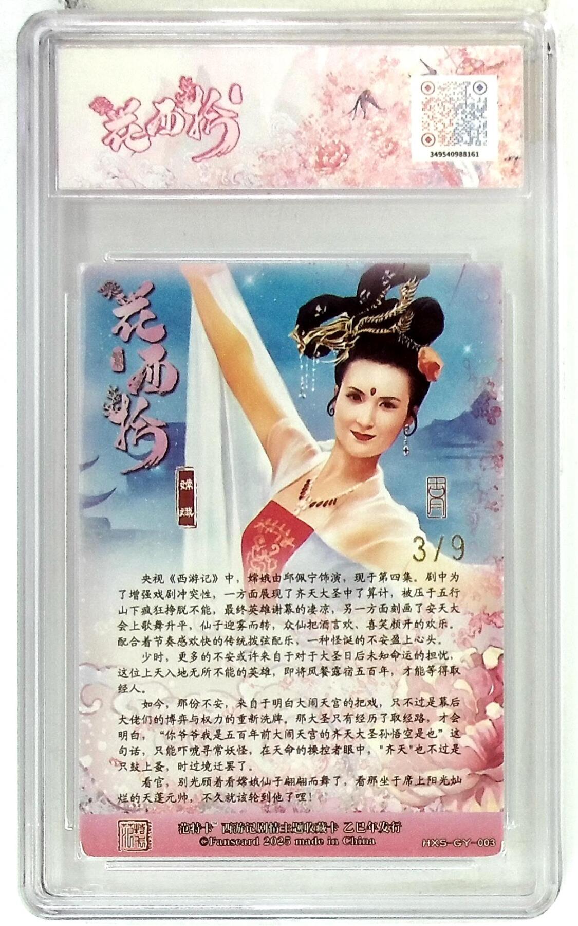 欢迎送拍、零成本上架，释放现金流，合理分配上拍卡品 春芳西游之花西拾 画师：古月 绘：嫦娥 金编版 No.3/9