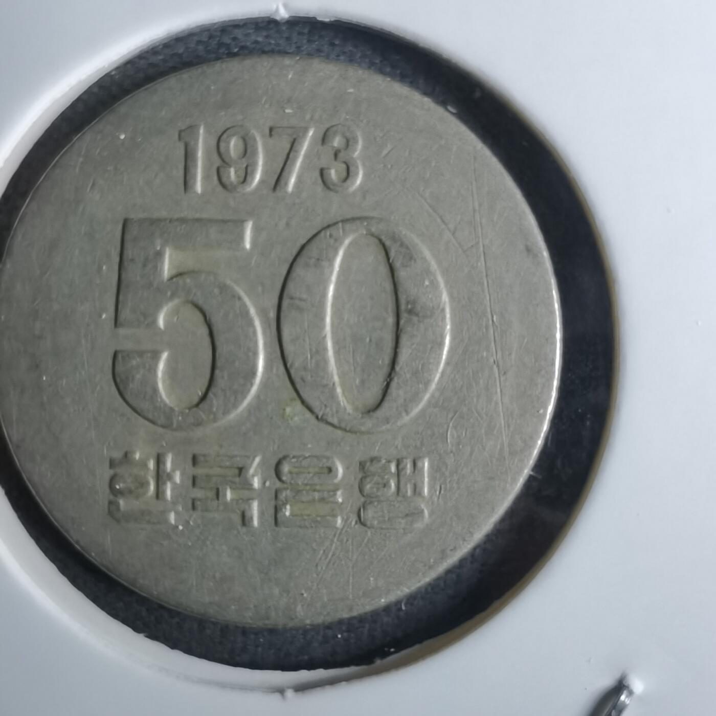 沼泽如烟--第984场 韩国1973年50元