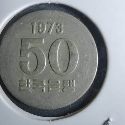 沼泽如烟--第984场 - 韩国1973年50元