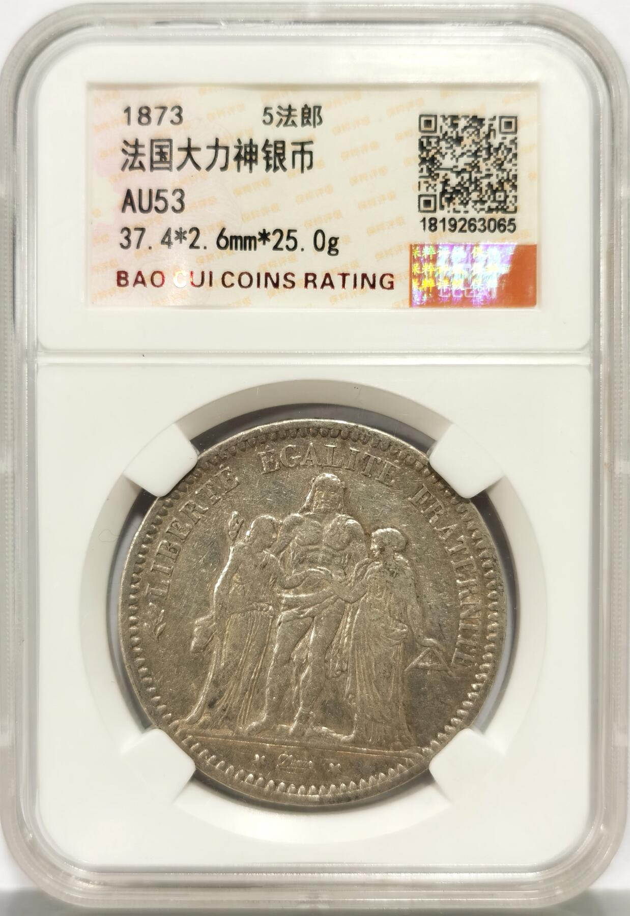 博洋堂“心向春光”2月精品大拍专场暨第160期（全场包邮） 法国1873年大力神5法郎银币