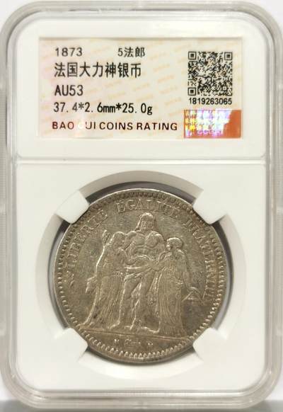博洋堂“心向春光”2月精品大拍专场暨第160期（全场包邮） - 法国1873年大力神5法郎银币