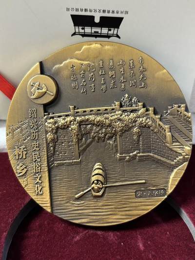 第190期拍卖 - 绍兴历史民俗文化系列桥乡大铜章，直径80毫米，重342克