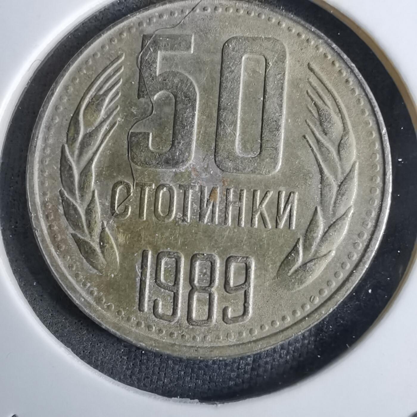 沼泽如烟--第984场 保加利亚1989年50斯托丁