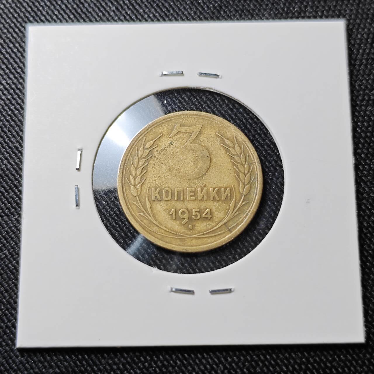 KK钱币收藏小铺  第392期  2月预留时间 周末发货  1954苏联3戈比