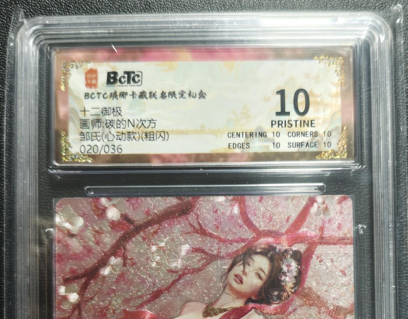 天玑星卡拍第168期《2.3周二截拍艺气风发》持续收拍收评中 满赠卡需备注 琅琊卡藏 十二御极 碳的N次方 邹氏(心动款) 020/036 粗闪 保粹10