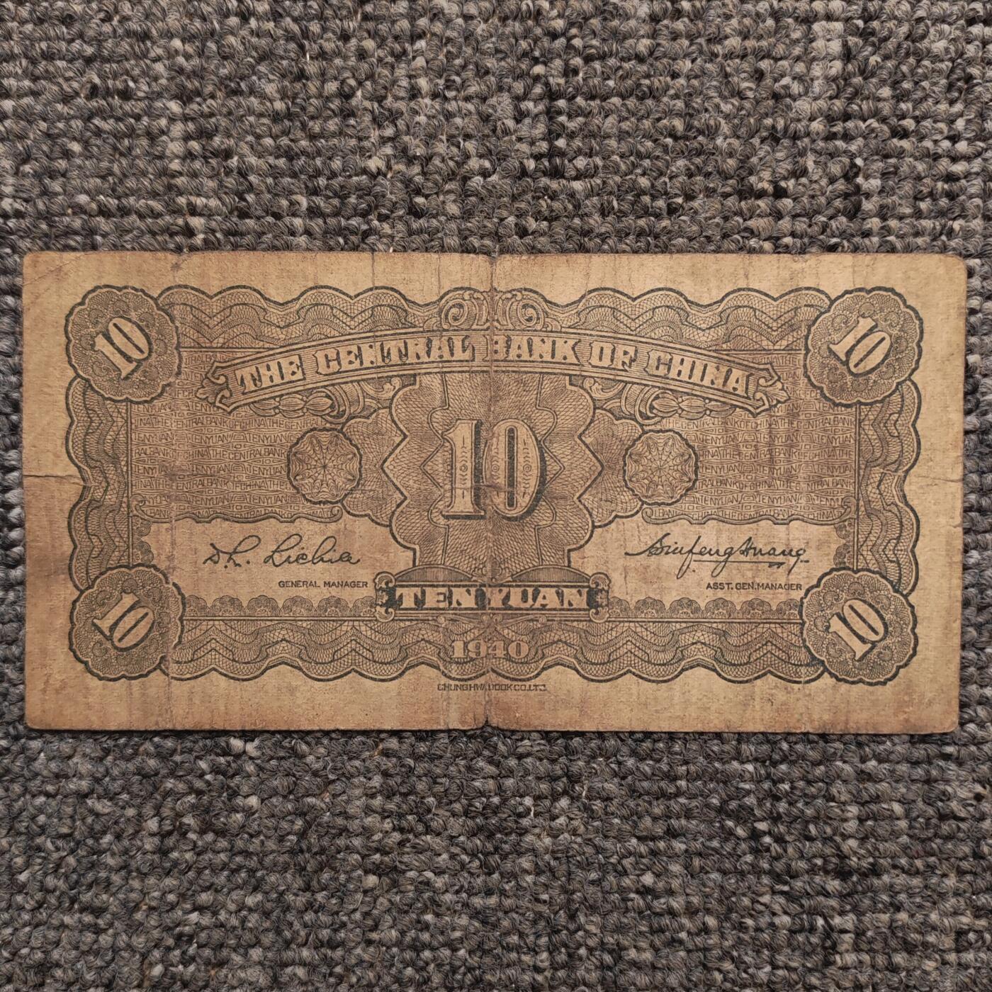 民国二十九年中央银行孙像拾圆纸币