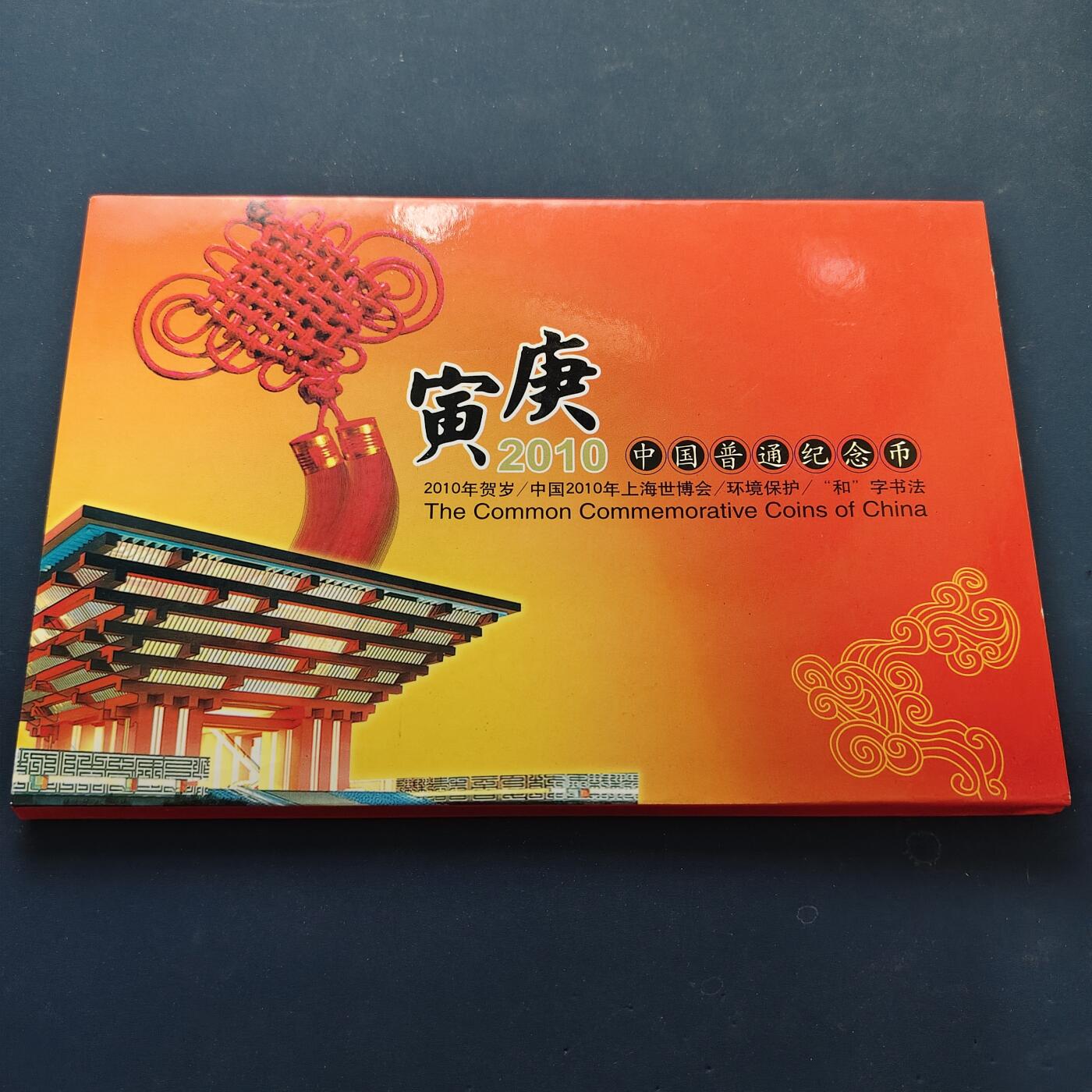 【全场包邮】纯粹捡漏拍500场-持续更新中 中国2010年纪念币官方封装年册-含庚寅年+世博会+环保+和字