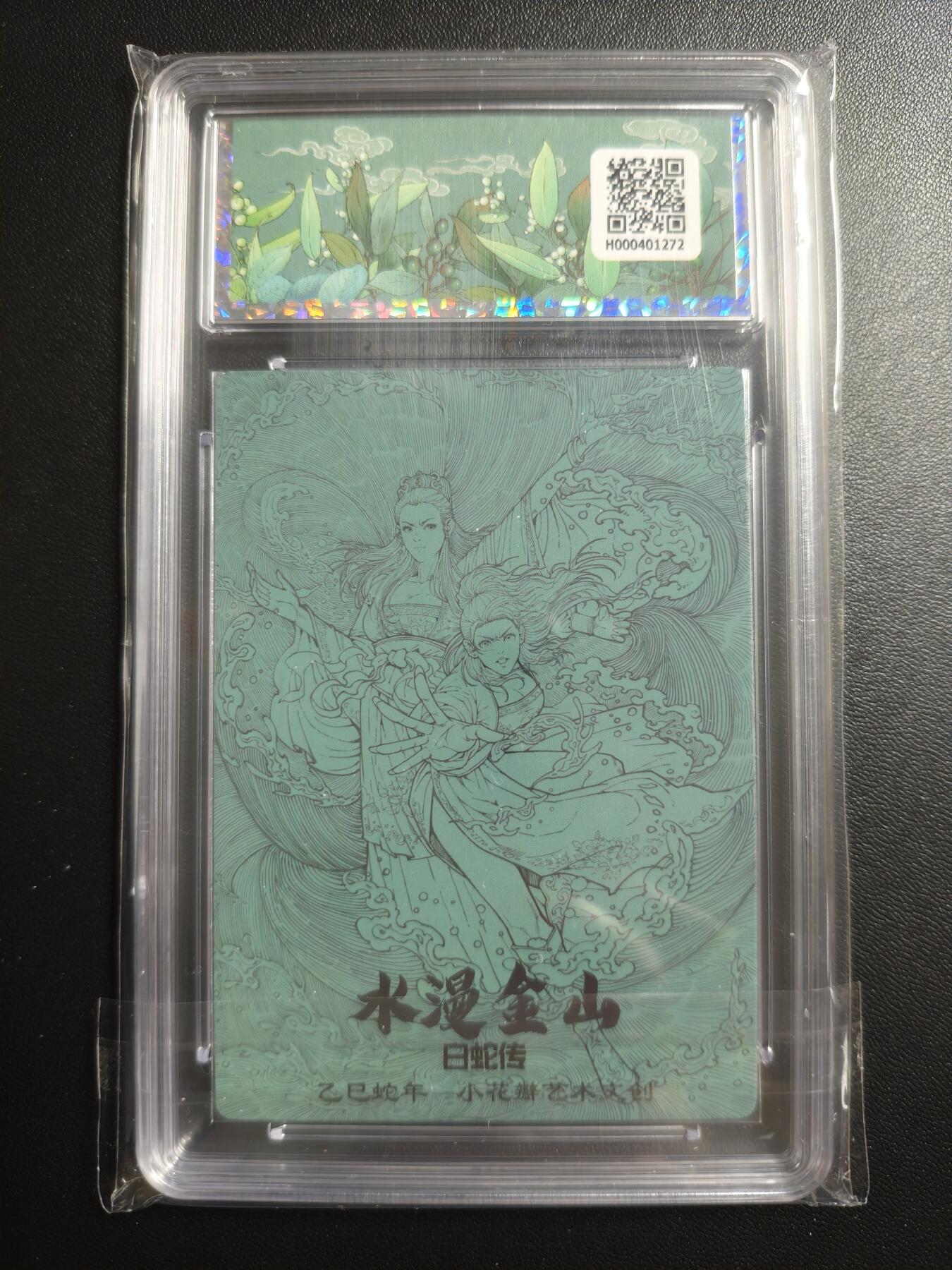 天玑星卡拍第169期《2.5周四截拍》持续收拍收评中 满赠卡需备注 小花瓣艺术文创 白蛇传 水漫金山 保粹10