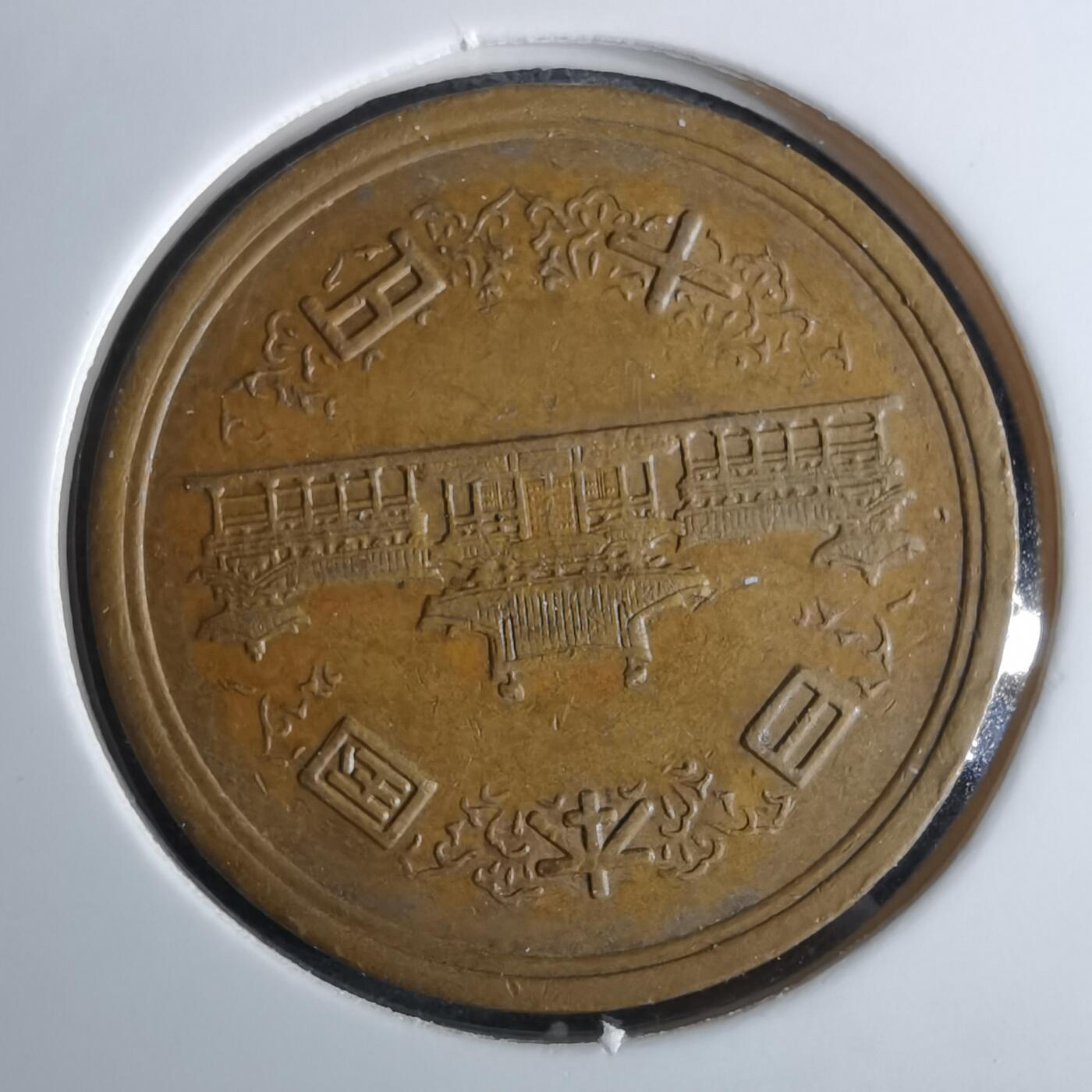 沼泽如烟--第984场 昭和四十九年十元