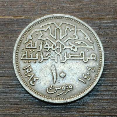 【本场4.12号发货】★第145★散币专场 不寄存，30包邮。不满30元，支付5元运费。《接受代拍 代送NGC评级》 - 45【无寄存】埃及 1984年 10皮阿斯特 穆罕默德·阿里清真寺