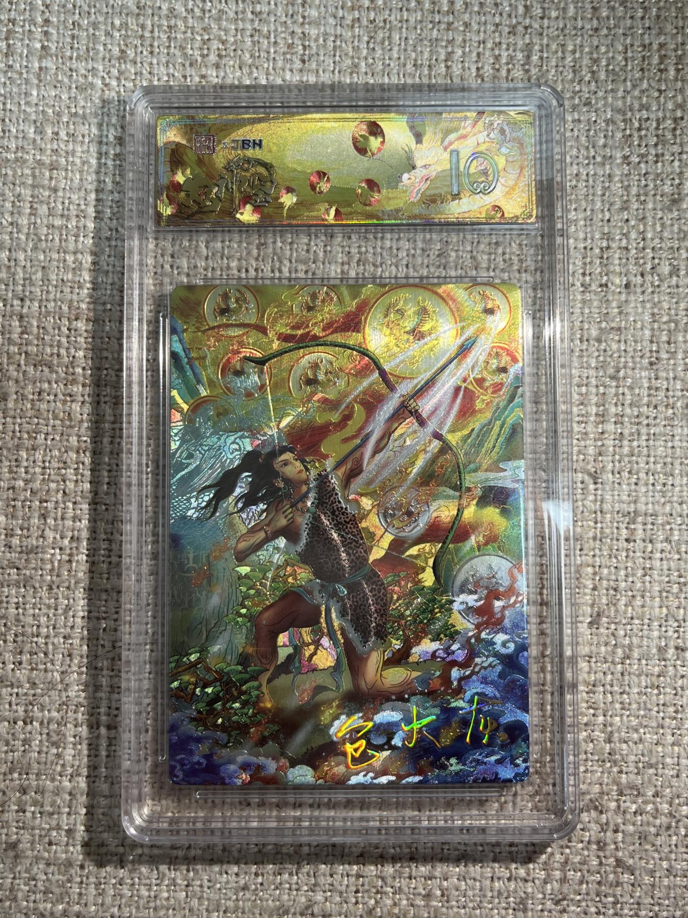 欢迎送拍、零成本上架，释放现金流，合理分配上拍卡品 春芳西游之众神鉴 画师：大灰 绘：后羿 金印签 No.3/3