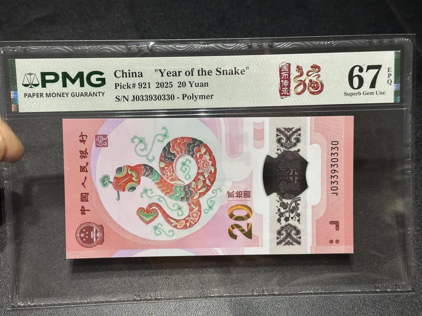 《外钞收藏家》第六百零八期（精选场）（本平台长期征集拍品、欢迎藏友们联系合作） 2025年蛇年生肖纪念钞20元 PMG67 无47尾330