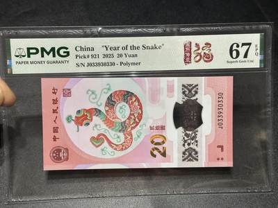 《外钞收藏家》第六百零八期（精选场）（本平台长期征集拍品、欢迎藏友们联系合作） - 2025年蛇年生肖纪念钞20元 PMG67 无47尾330