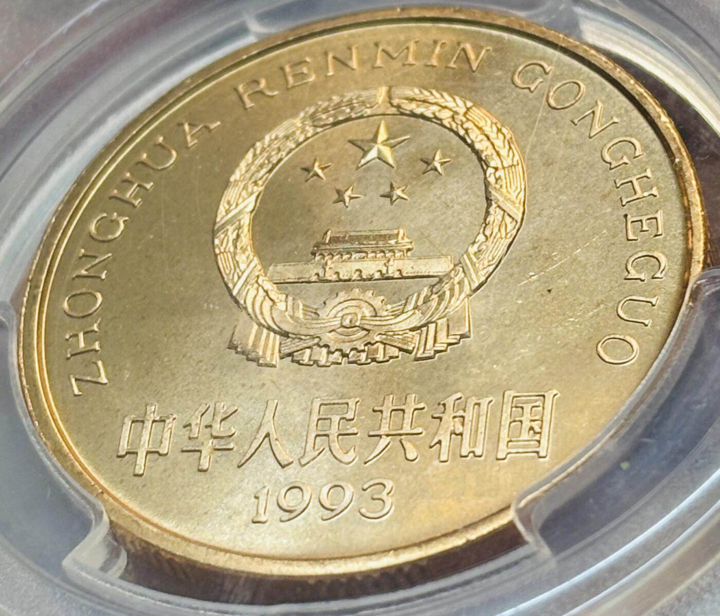 【金马踏春，泉马奔腾】2026 年新年贺岁场，（定于年初五接财神截拍）祝各位老板马到成功，马上有钱，愿岁岁平安喜乐顺遂 1993 年中国珍稀野生动物大熊猫五元纪念币 PCGS 评级 MR67RD，卷拆高分品质