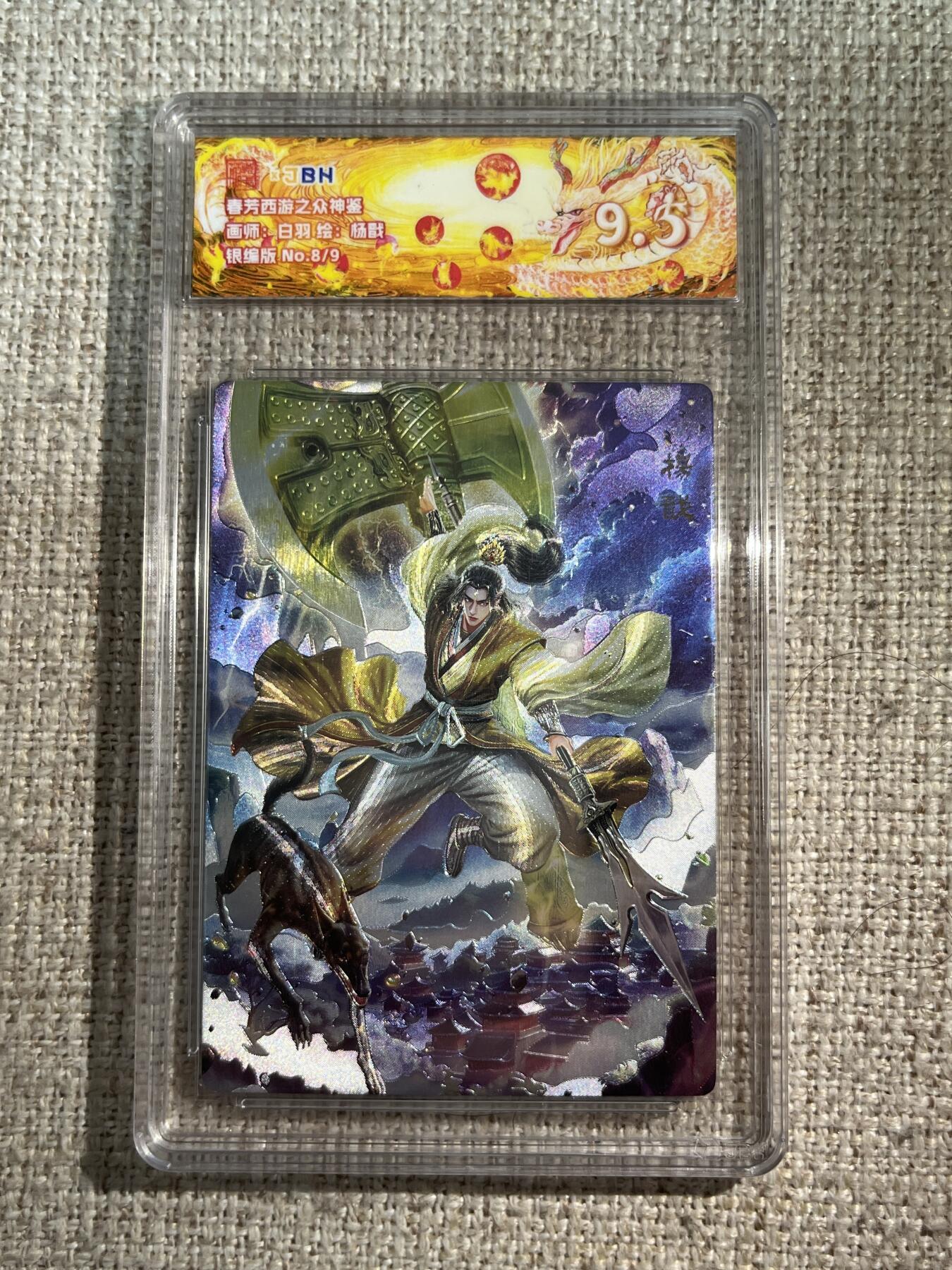 欢迎送拍、零成本上架，释放现金流，合理分配上拍卡品 春芳西游之众神鉴 画师：白羽 绘：杨戬 银编版 No.8/9