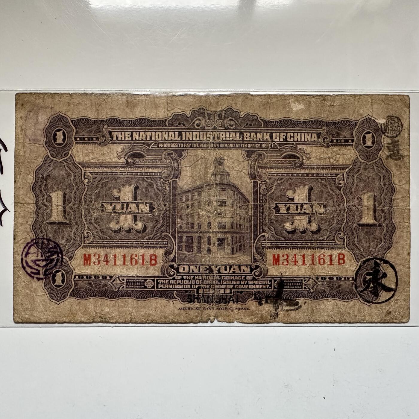 🌹外币初藏🌹🐯2026年第16场 快递将在12号停运 年前需发货的抓紧 ，年后正月十五恢复发货 民国二十年 中国实业银行 壹圆纸币 少见品种