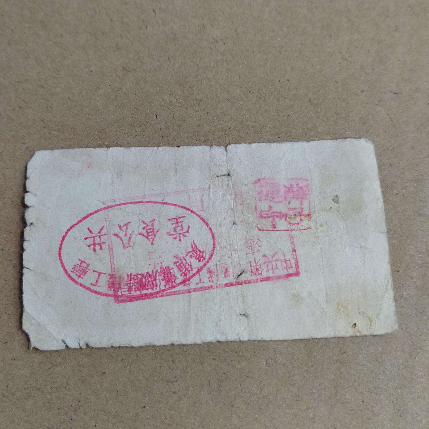 PCAI钱币  4-748  钱币小专场 代用币