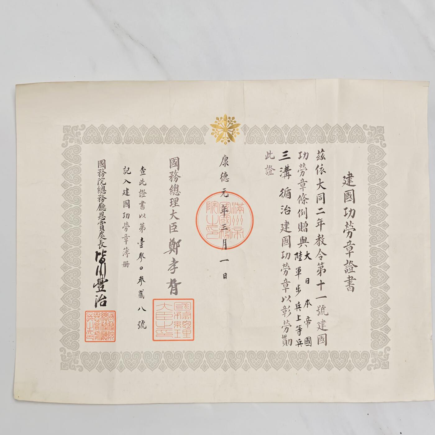 2026年2月8日拍卖 伪满建国功劳章证书