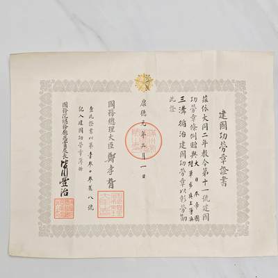 2026年2月8日拍卖 - 伪满建国功劳章证书