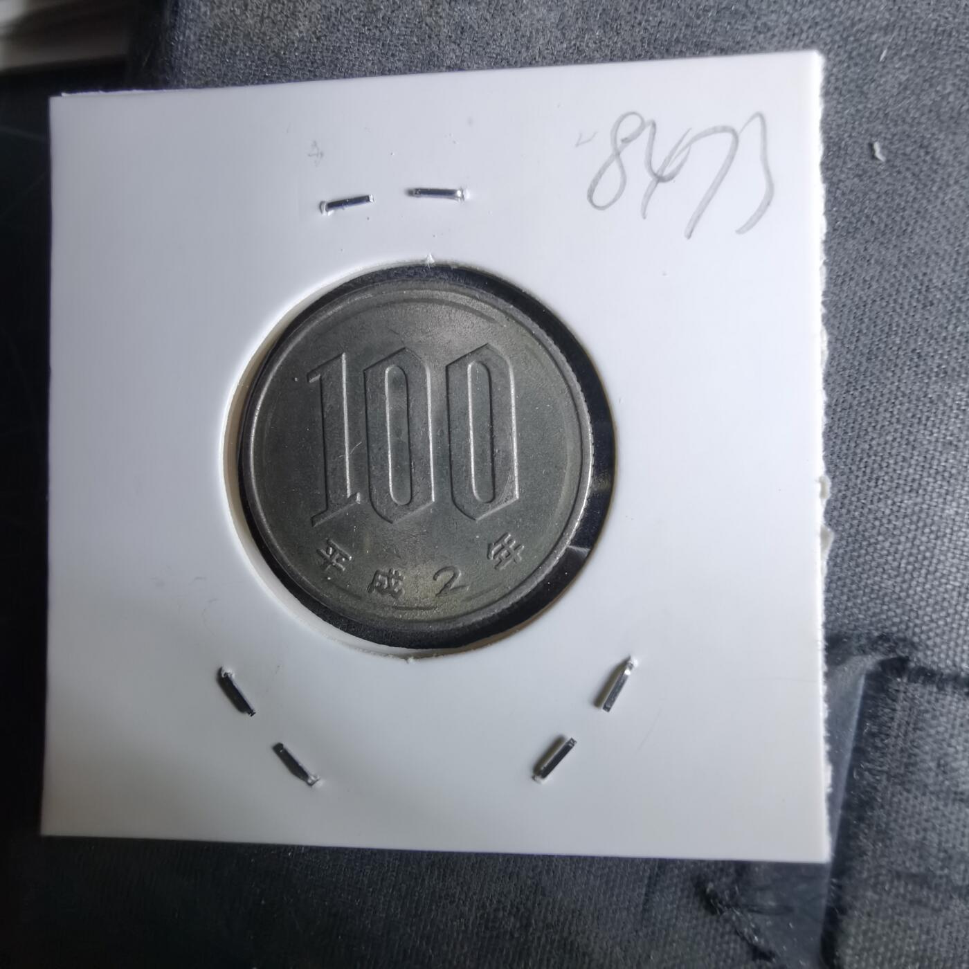 沼泽如烟--第984场 平成二年百円