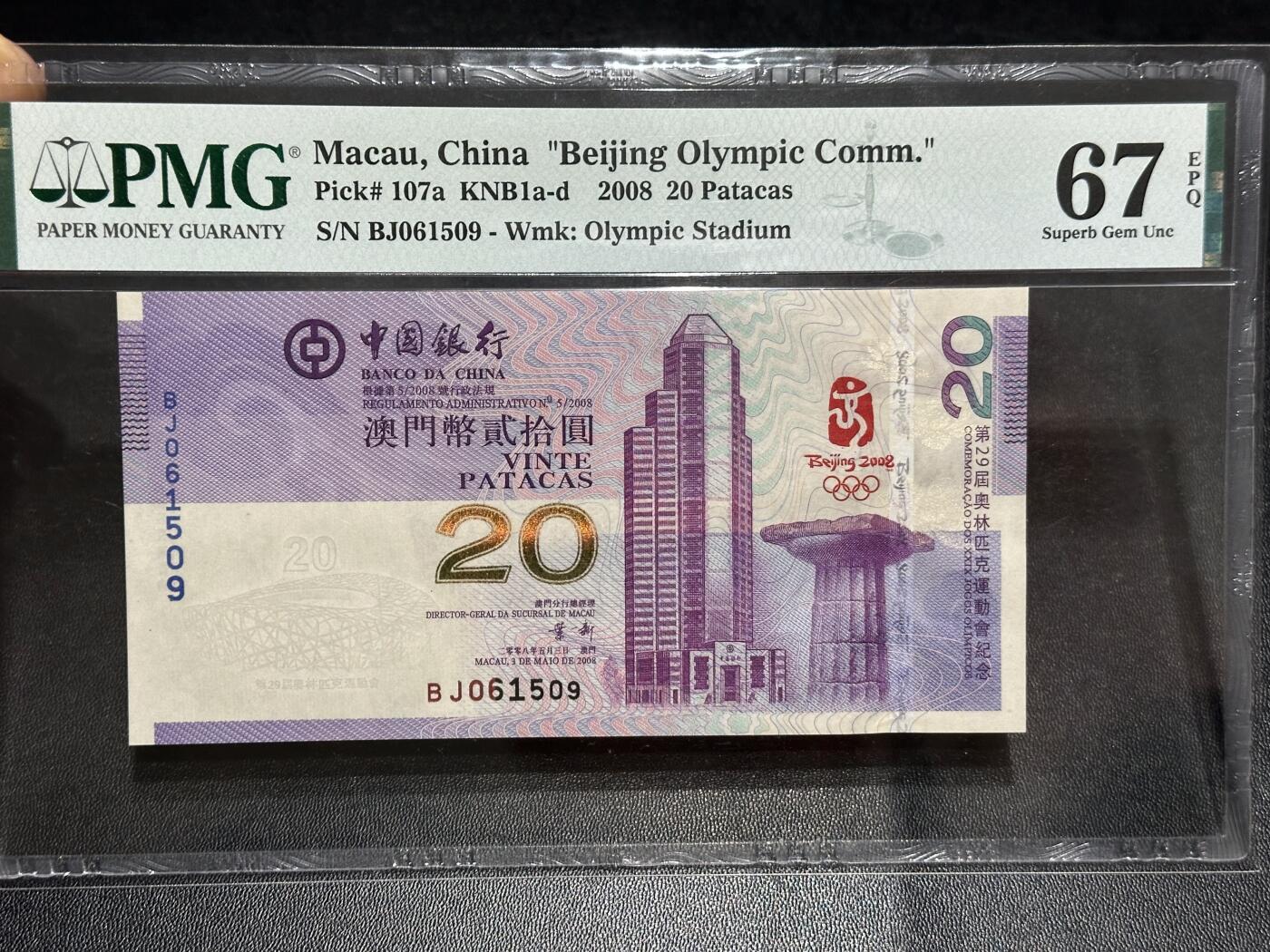 《外钞收藏家》第六百零八期（精选场）（本平台长期征集拍品、欢迎藏友们联系合作） 2008年澳门中国银行 北京奥运会纪念钞 PMG67 无47