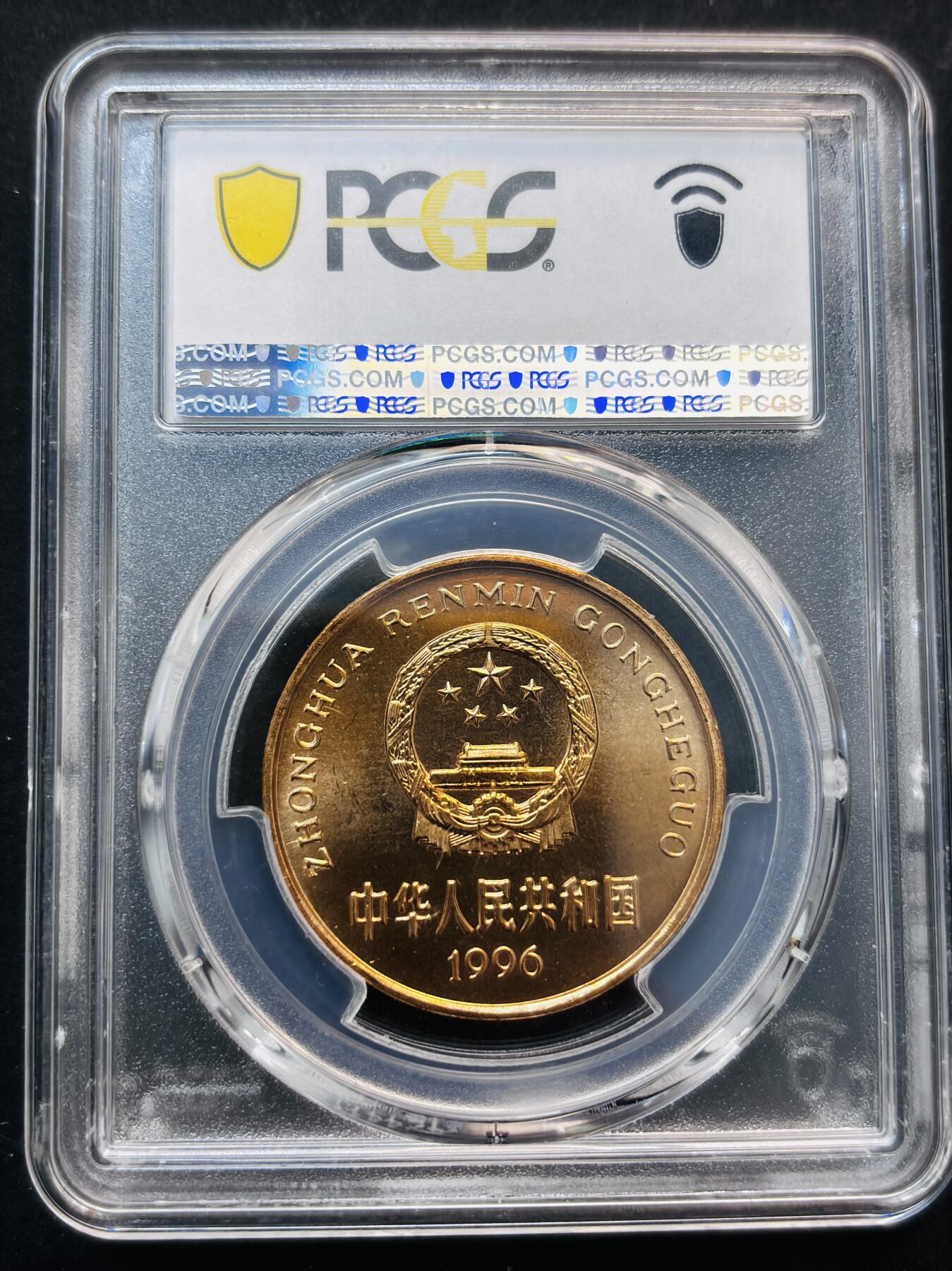 【金马踏春，泉马奔腾】2026 年新年贺岁场，（定于年初五接财神截拍）祝各位老板马到成功，马上有钱，愿岁岁平安喜乐顺遂 1996 年中国珍稀野生动物华南虎五元纪念币 PCGS 评级 MR67RD，卷拆高分品质