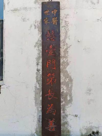 清代中医世家药堂招牌，核桃木独板，无修保老。 - 清代中医世家药堂招牌，核桃木独板，无修保老。
