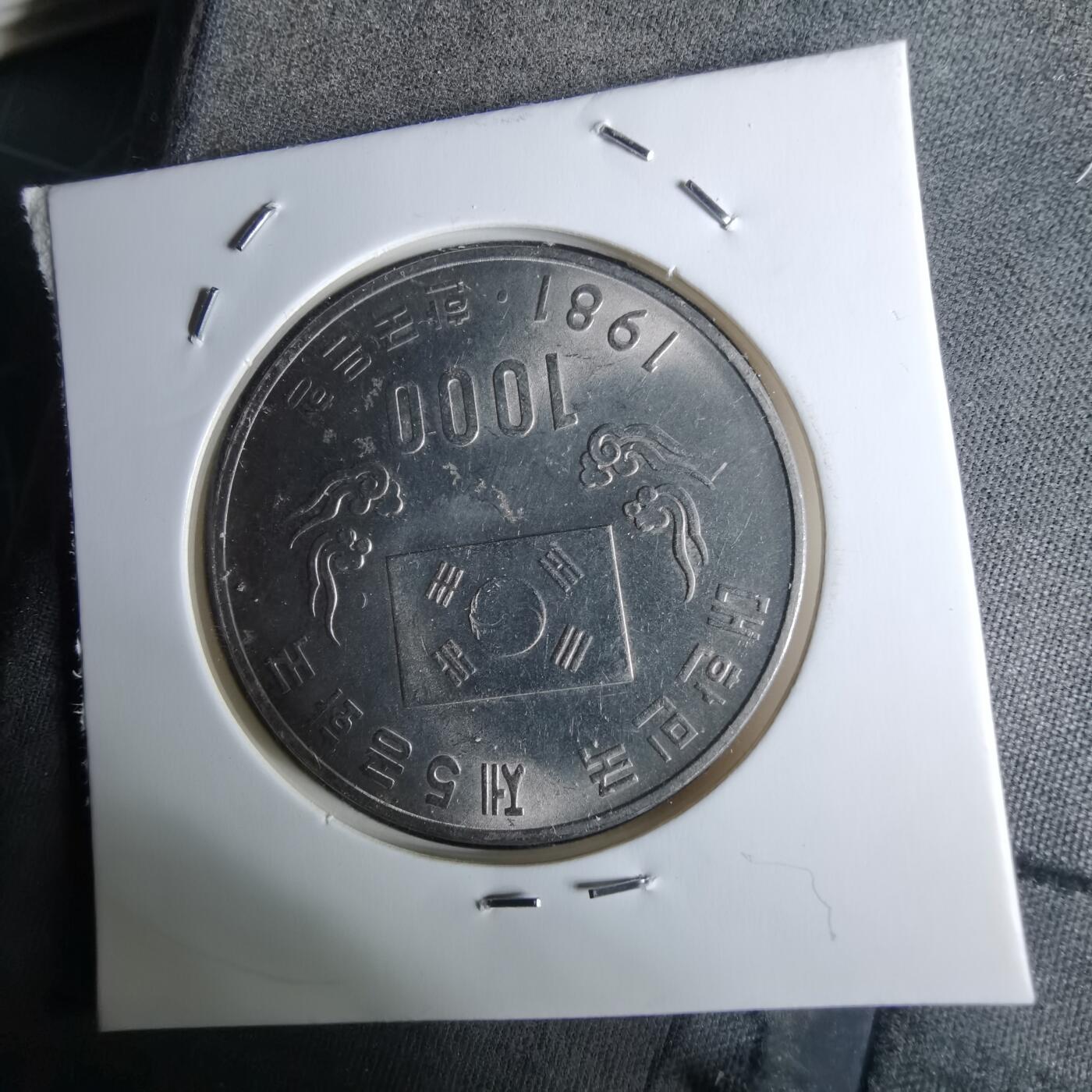 沼泽如烟--第984场 韩国1981年1000元纪念币