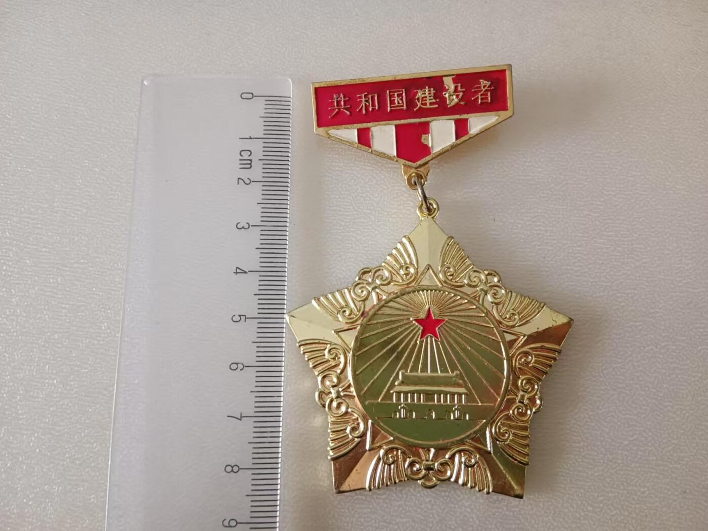 共和国建设者徽章纪念章