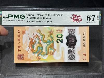 《外钞收藏家》第六百零八期（精选场）（本平台长期征集拍品、欢迎藏友们联系合作） - 2024年龙年生肖纪念钞20元 PMG67 尾676