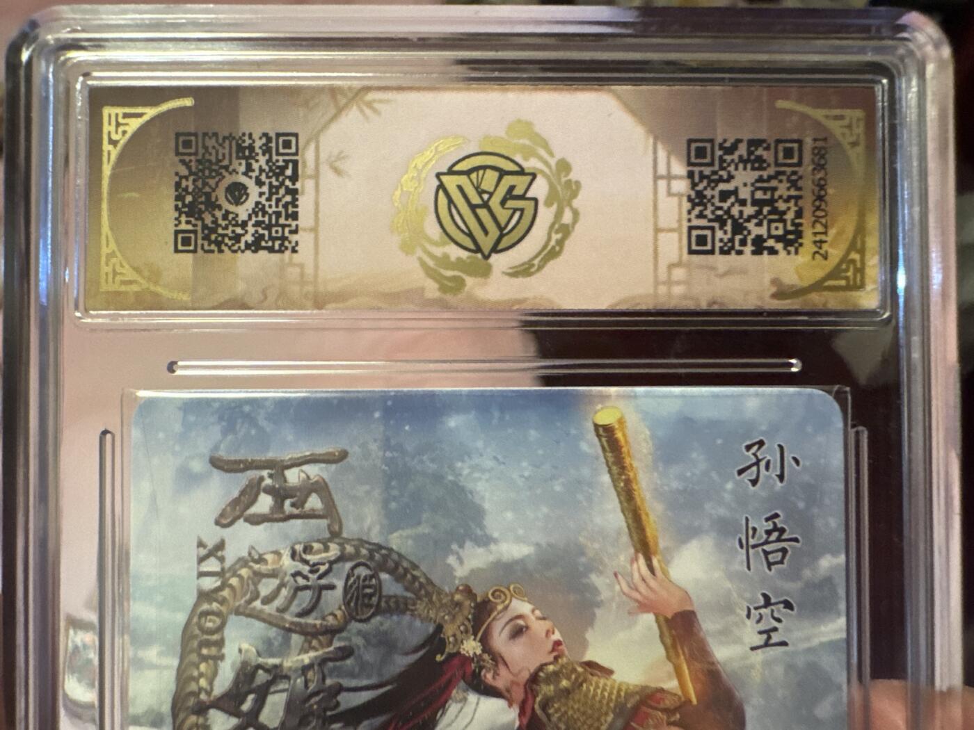 月落卡牌之特卡第7期—新年跨年专场（祝大家新年快乐，恭喜发财！） 西游姬  孙悟空   粗闪评级特卡