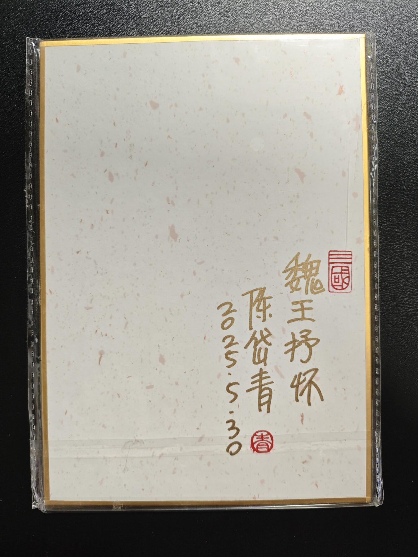 天玑星卡拍第169期《2.5周四截拍》持续收拍收评中 满赠卡需备注 【亲签色纸】昆仑万象 三国 陈岱青 魏王抒怀 亲签色纸