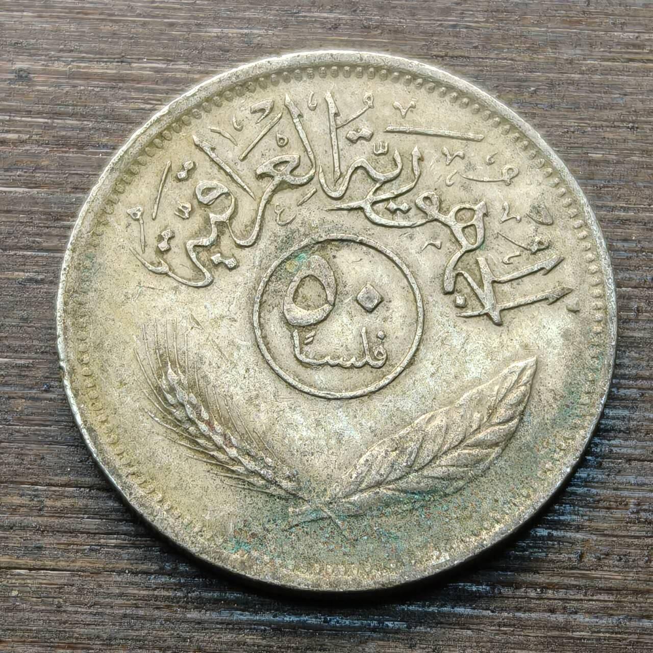 【本场4.12号发货】★第145★散币专场 不寄存，30包邮。不满30元，支付5元运费。《接受代拍 代送NGC评级》 73【无寄存】伊拉克  50费尔