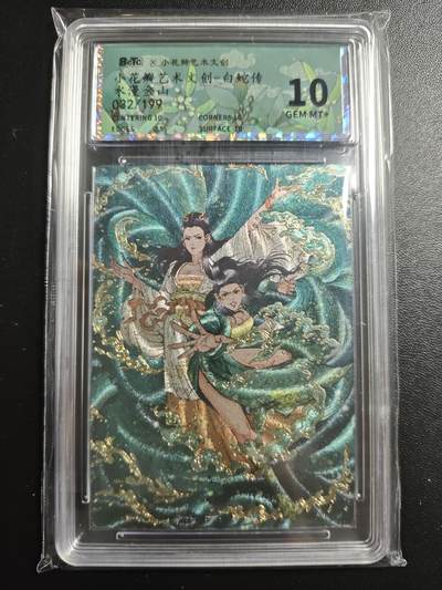 天玑星卡拍第169期《2.5周四截拍》持续收拍收评中 满赠卡需备注 - 小花瓣艺术文创 白蛇传 水漫金山 032/199 保粹10