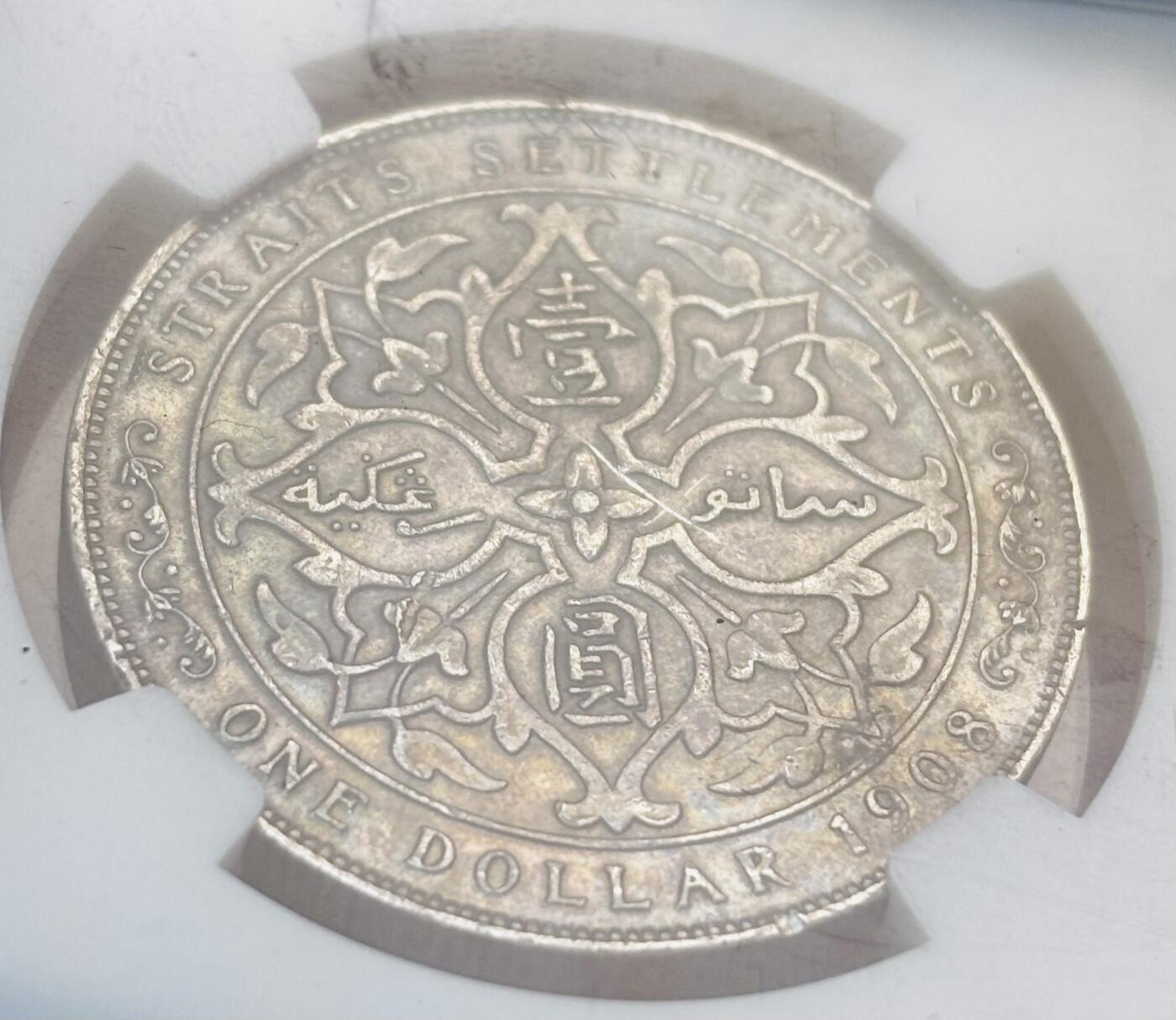 【金马踏春，泉马奔腾】2026 年新年贺岁场，（定于年初五接财神截拍）祝各位老板马到成功，马上有钱，愿岁岁平安喜乐顺遂 1908 年英属海峡殖民地爱德华七世一元银元 NGC 评级 XF45 分，原汁原味流通包浆，本身发行年份也不多，一直受到众多藏友追捧热门品种