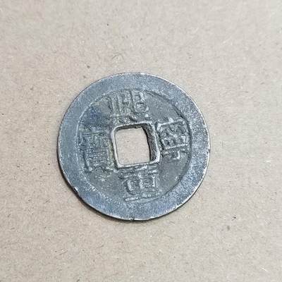 PCAI钱币  4-748  钱币小专场 - 𤋮宁重宝