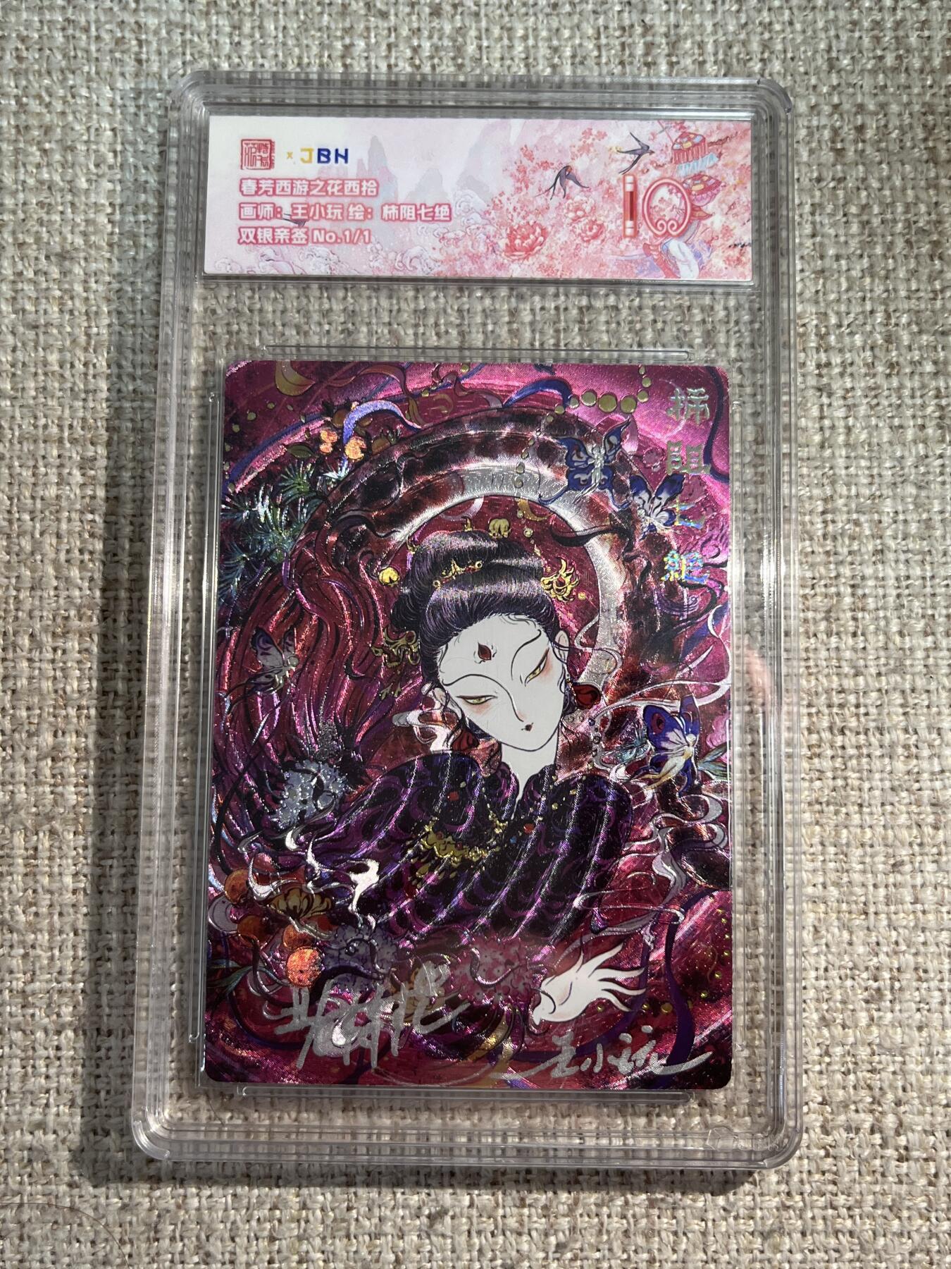 欢迎送拍、零成本上架，释放现金流，合理分配上拍卡品 春芳西游之花西拾 画师：王小玩 绘：柿阻七绝 双银亲签 No.1/1