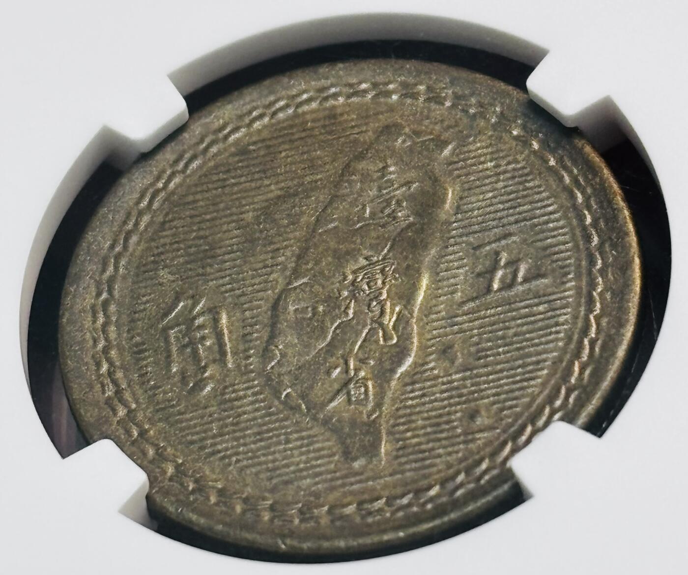 【金马踏春，泉马奔腾】2026 年新年贺岁场，（定于年初五接财神截拍）祝各位老板马到成功，马上有钱，愿岁岁平安喜乐顺遂 中华民国 43 年 1954 年中国台湾省孙像地瓜五角铜币 NGC 评级 MS63 分，铜光拉满，细节看图