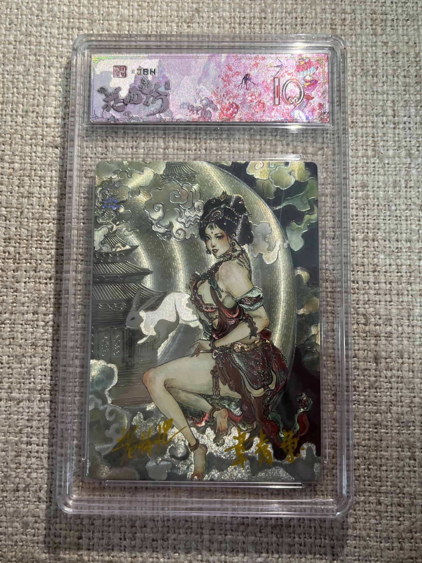 欢迎送拍、零成本上架，释放现金流，合理分配上拍卡品 春芳西游之花西拾 画师：韦清瑀 绘：素娥 双金亲签 No.1/1