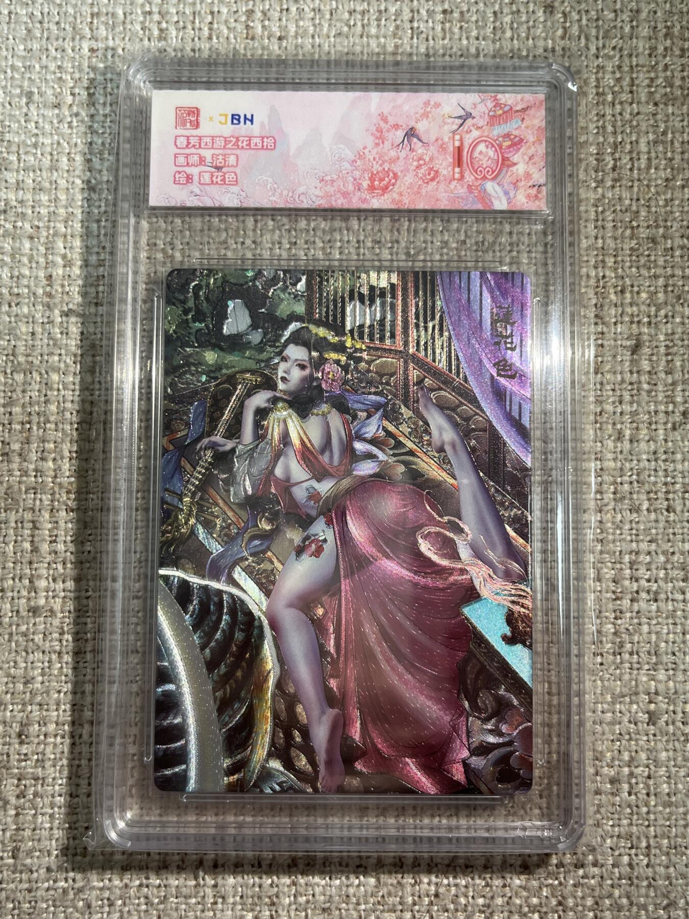 欢迎送拍、零成本上架，释放现金流，合理分配上拍卡品 春芳西游之花西拾 画师：沽清 绘：莲花色