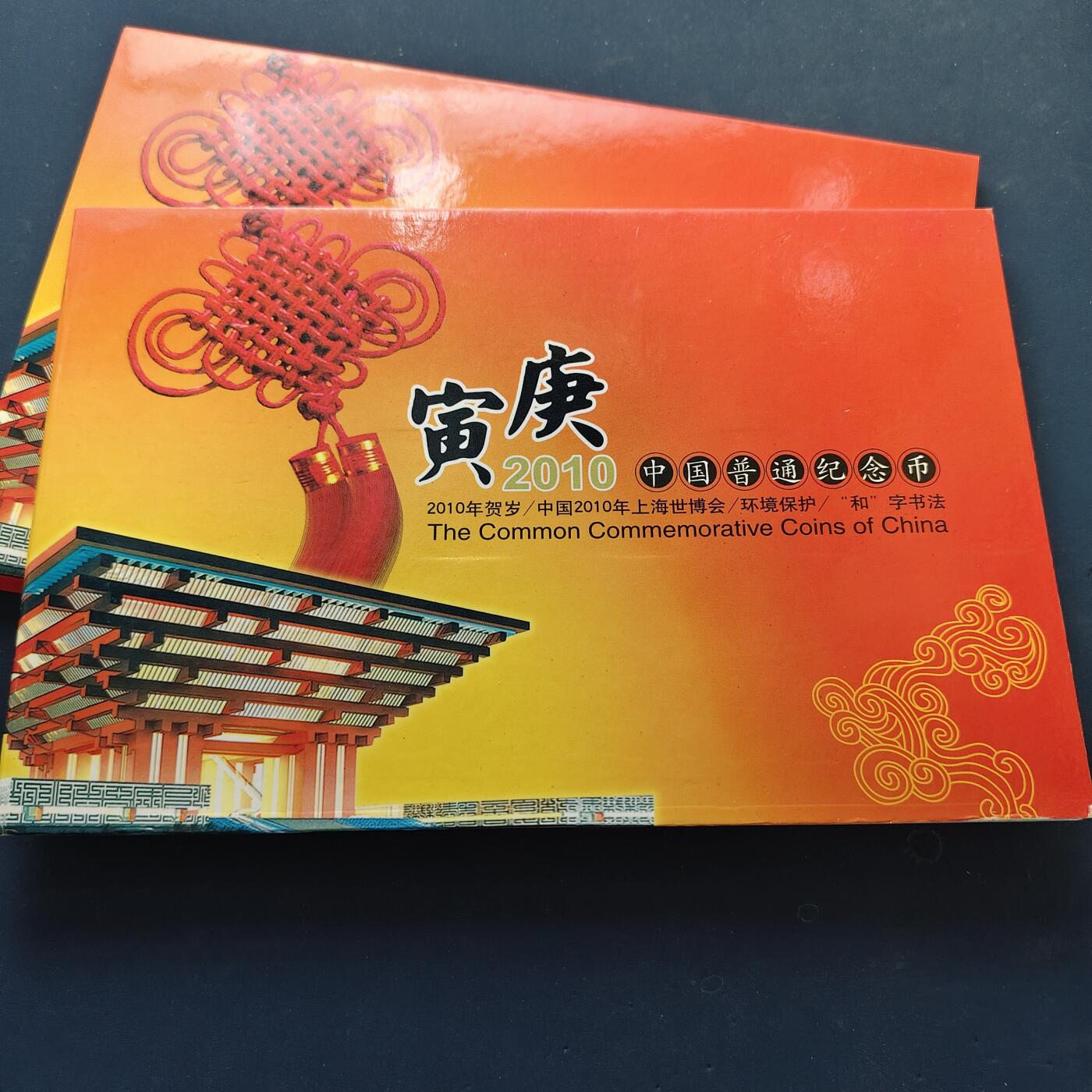 【全场包邮】纯粹捡漏拍500场-持续更新中 中国2010年纪念币官方封装年册-含庚寅年+世博会+环保+和字