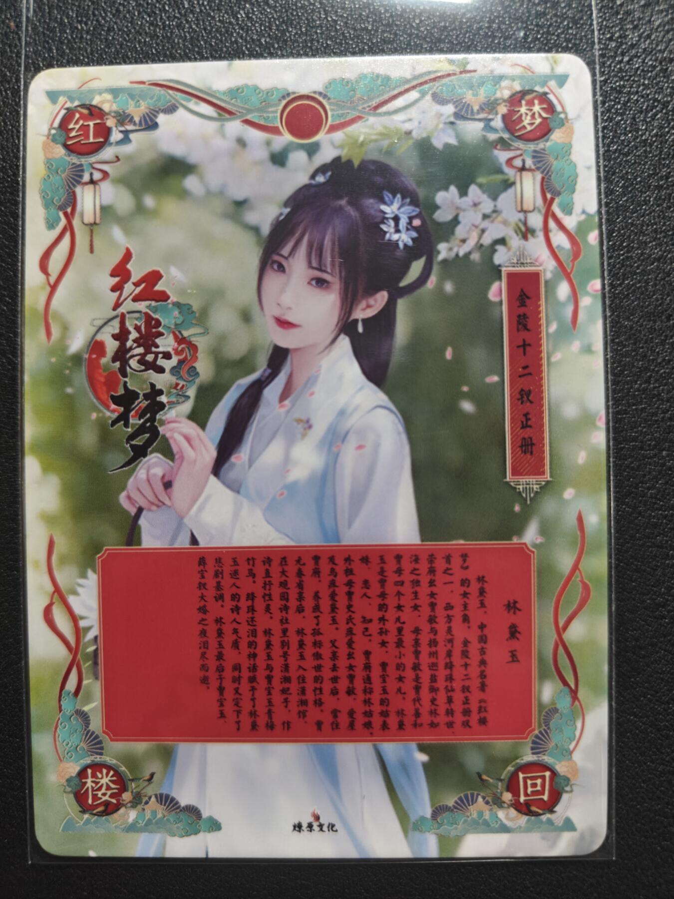 天玑星卡拍第168期《2.3周二截拍艺气风发》持续收拍收评中 满赠卡需备注 燎原文化 梦回红楼 特藏卡 林黛玉 钻闪