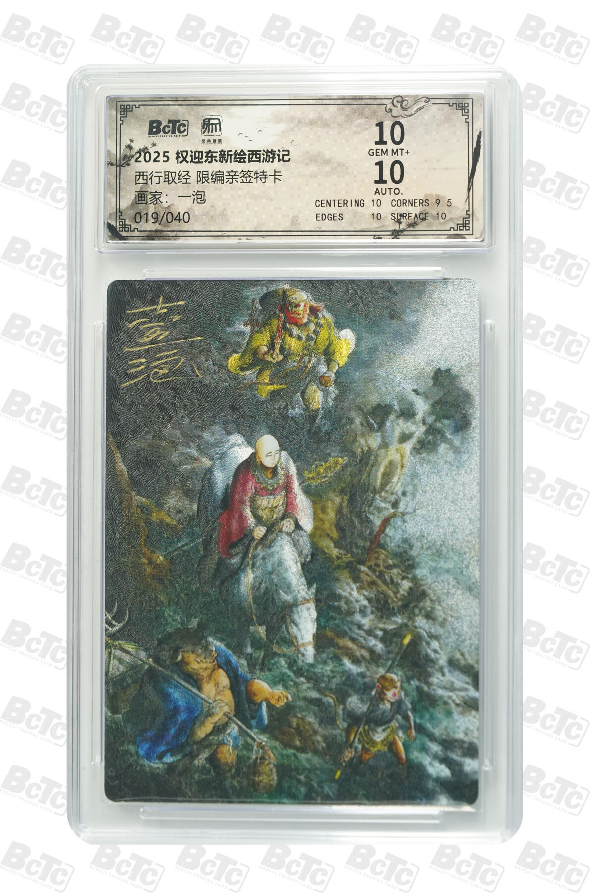 月落卡牌之特卡第7期—新年跨年专场（祝大家新年快乐，恭喜发财！） 权迎东新绘西游记   一泡   西行取经  限编亲签评级特卡